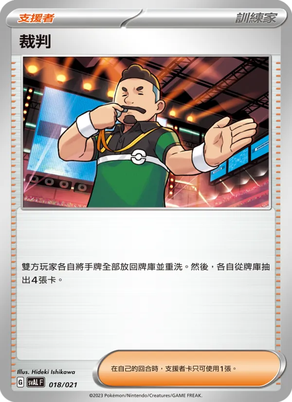 裁判, 起始組合ex 呆火鱷&電龍 ex No. 018