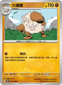 火爆猴, 火箭隊的榮耀 Nº 046 Normal