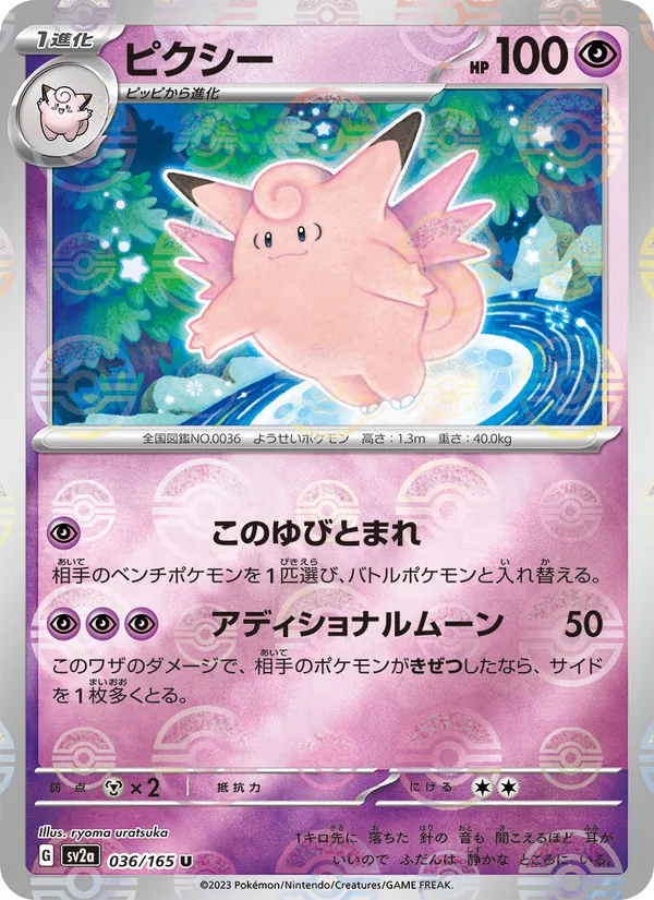 ピクシー, ポケモンカード151 Nº 036