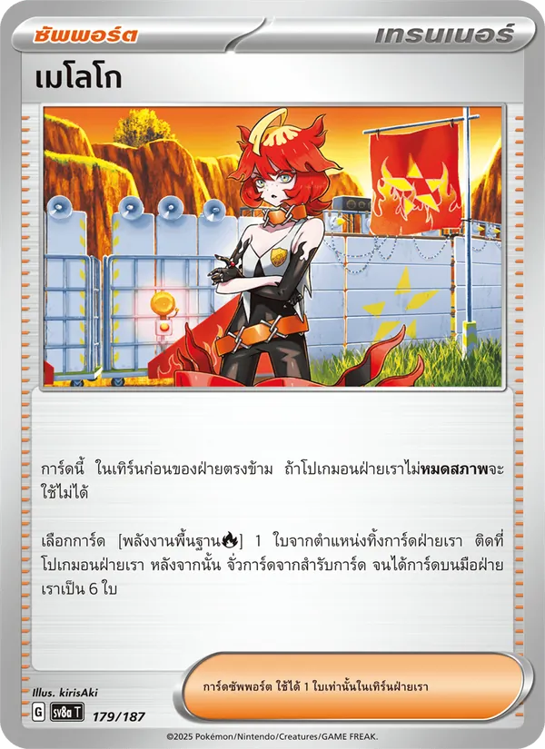 เมโลโก, เทศกาลเทรัสตัลex No. 179