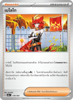 เมโลโก, เทศกาลเทรัสตัลex No. 179 Normal