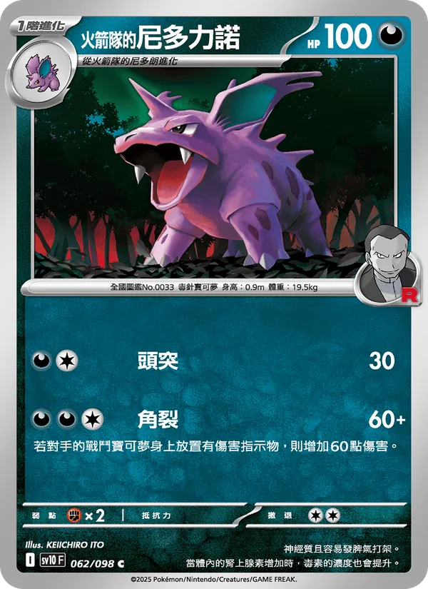 <火箭隊的>尼多力諾, 火箭隊的榮耀 Nº 062