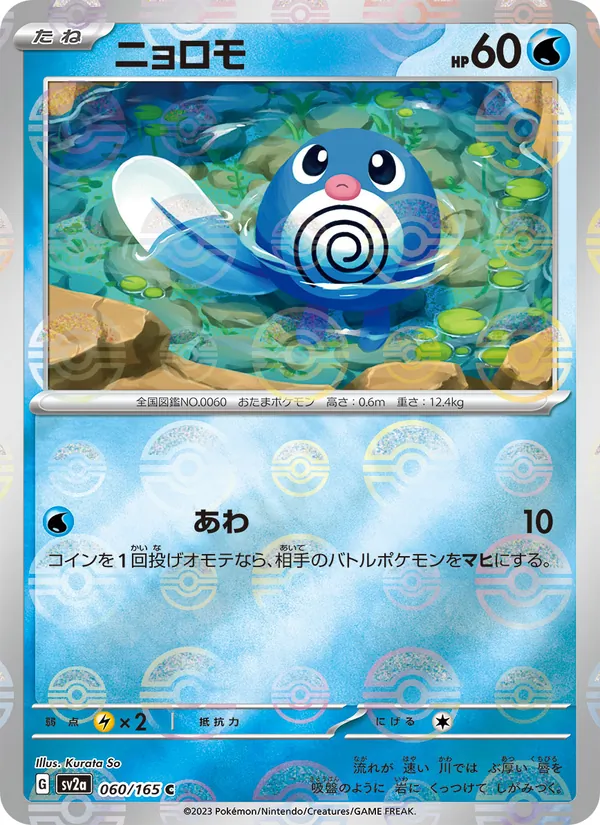 ニョロモ, ポケモンカード151 No. 060