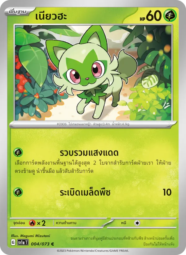 เนียวฮะ, ทริปเปิลบีต No. 004