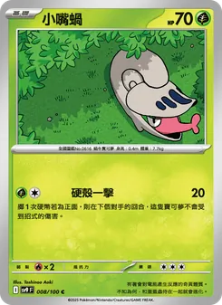 小嘴蝸, 對戰搭檔 No. 008 Normal