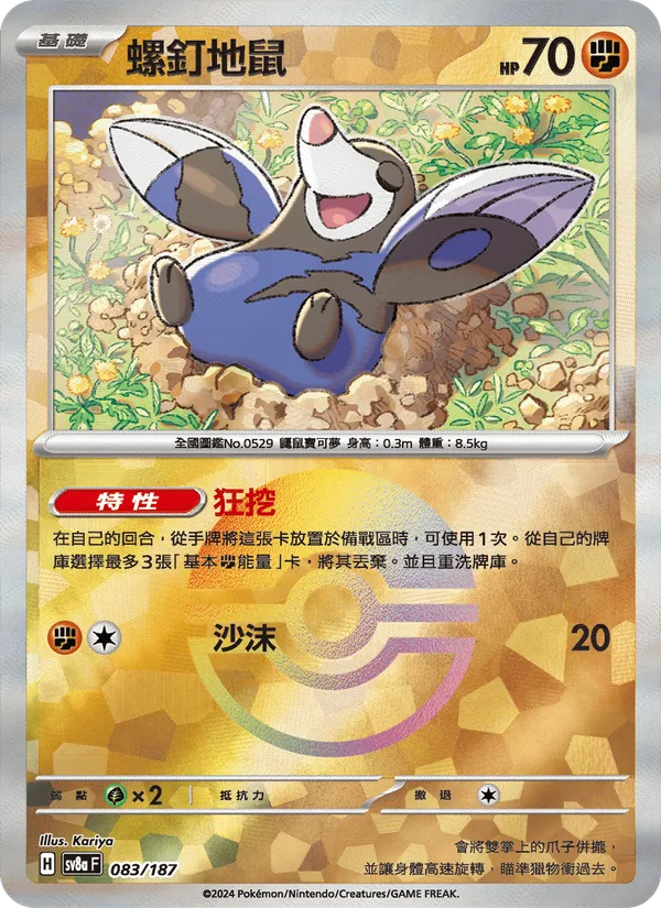 螺釘地鼠, 太晶慶典ex Nº 083