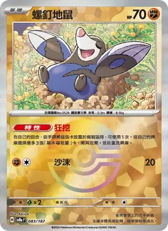 螺釘地鼠, 太晶慶典ex Nº 083 Normal