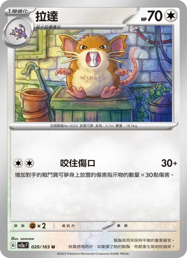 拉達, 寶可夢卡牌151 No. 020