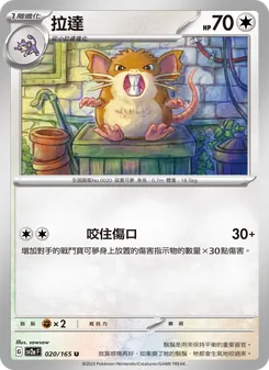 拉達, 寶可夢卡牌151 No. 020 Normal