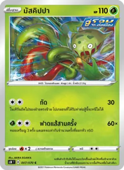 มัสคิปปา, มาสเตอร์จู่โจมต่อเนื่อง No. 007 Normal