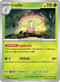 มาเชโดะ, สเตลลาร์สายฟ้าฟาด Nº 009 Normal