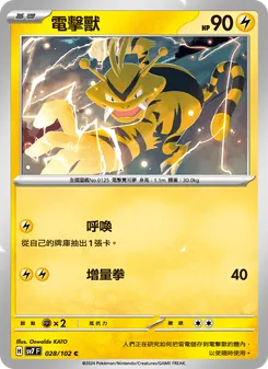 電擊獸, 星晶奇跡 Nº 028 Normal