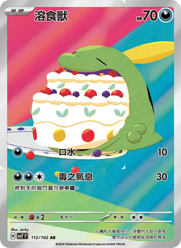 溶食獸, 星晶奇跡 No. 112