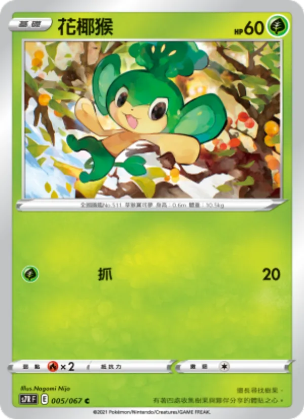 花椰猴, 蒼空烈流 Nº 005