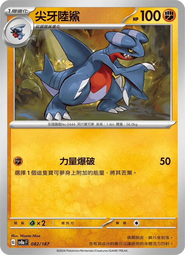 尖牙陸鯊, 太晶慶典ex No. 082