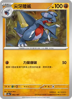 尖牙陸鯊, 太晶慶典ex Nº 082 Normal
