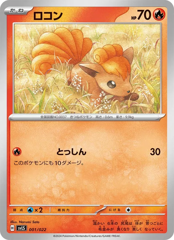 ロコン, スターターセット テラスタイプ：ステラ ソウブレイズex No. 001