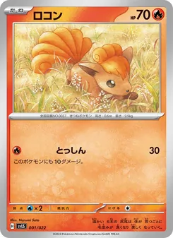ロコン, スターターセット テラスタイプ：ステラ ソウブレイズex No. 001 Normal