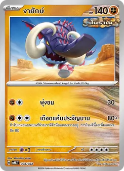 งายักษ์, โคไรดอนex โบราณ No. 008 Normal