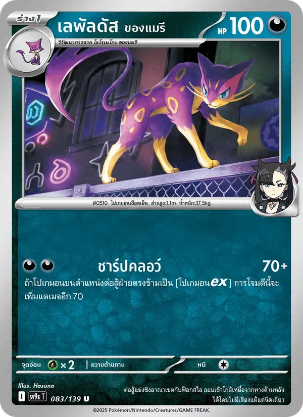 เลพัลดัส <ของแมรี>, สายใยแห่งโชคชะตา No. 083