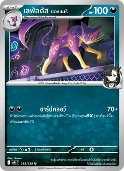 เลพัลดัส <ของแมรี>, สายใยแห่งโชคชะตา Nº 083 Normal