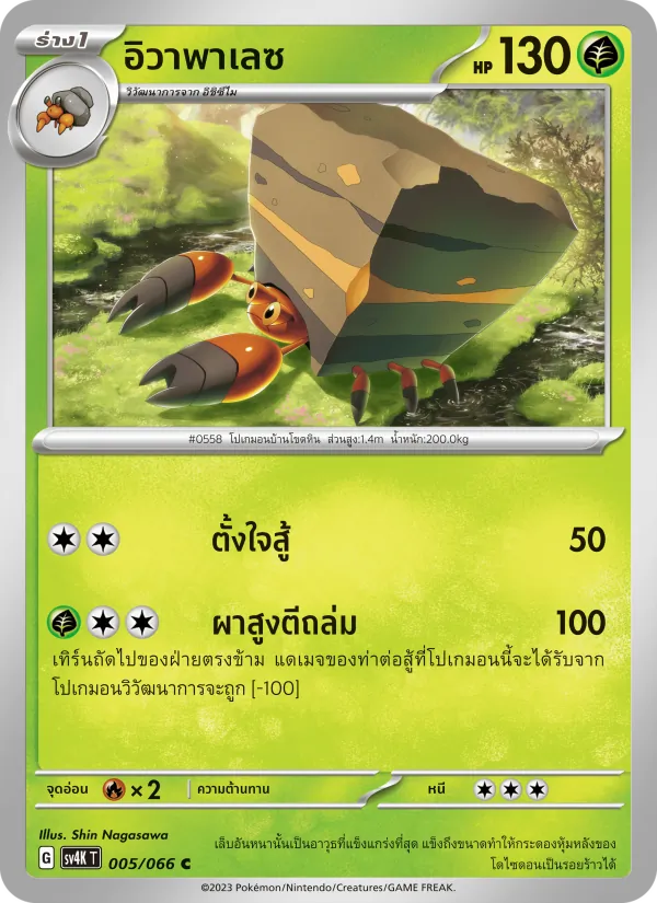 อิวาพาเลซ, เสียงคำรามจากอดีต No. 005
