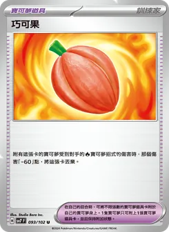 巧可果, 星晶奇跡 Nº 093 Normal