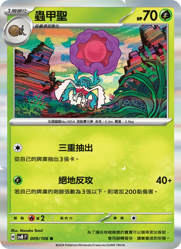 蟲甲聖, 超電突圍 No. 009
