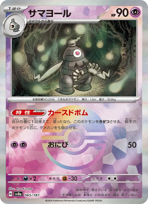 サマヨール, テラスタルフェスex Nº 065