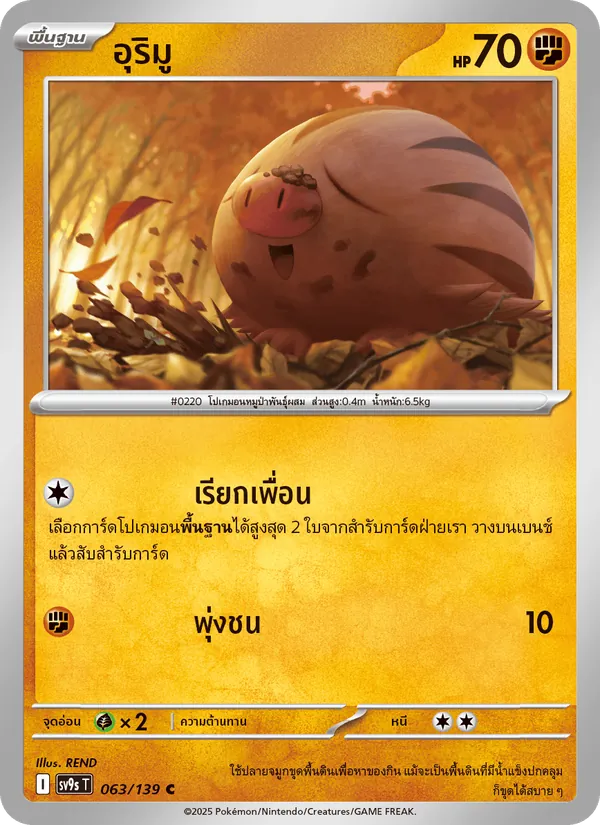 อุริมู, สายใยแห่งโชคชะตา Nº 063