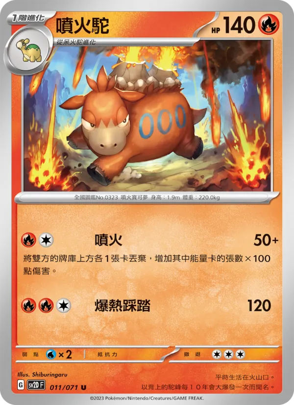 噴火駝, 碟旋暴擊 Nº 011