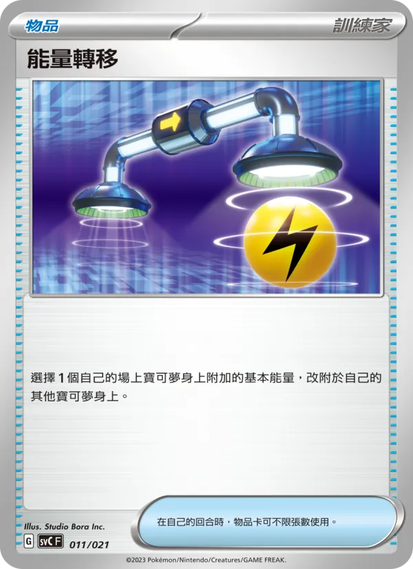 能量轉移, 皮卡丘特別組合 No. 011
