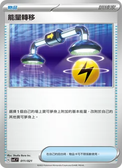 能量轉移, 皮卡丘特別組合 Nº 011 Normal