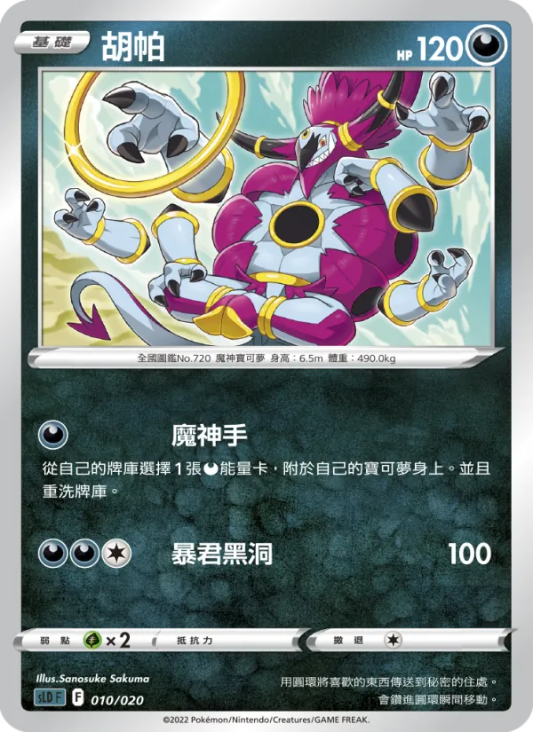 胡帕, 起始組合VSTAR 達克萊伊 No. 010
