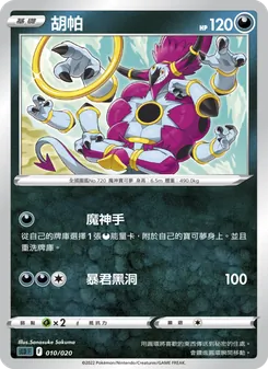 胡帕, 起始組合VSTAR 達克萊伊 Nº 010 Normal