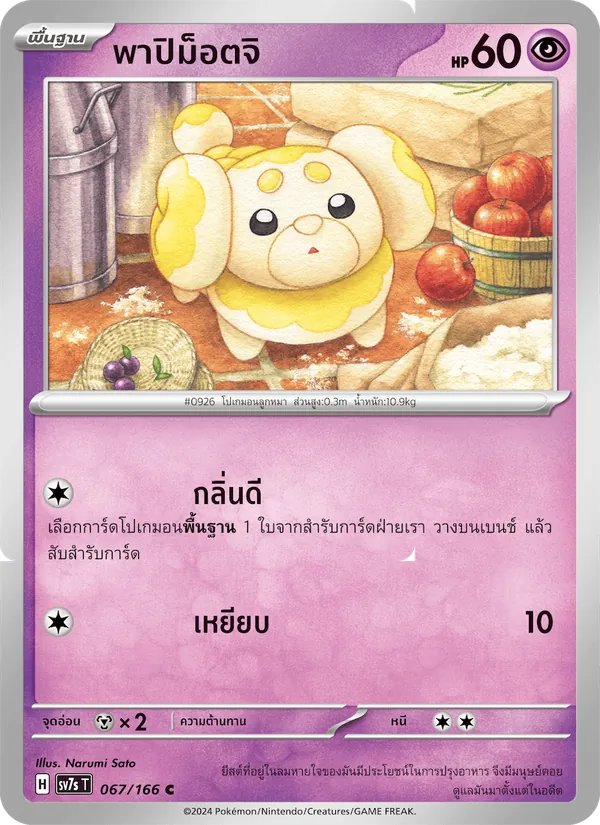 พาปิม็อตจิ, แสงนำทางแห่งสเตลลาร์ Nº 067