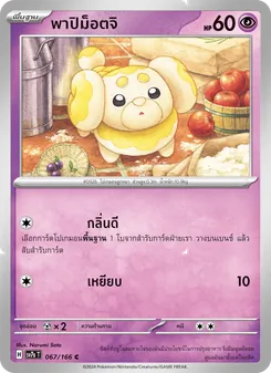 พาปิม็อตจิ, แสงนำทางแห่งสเตลลาร์ No. 067 Normal