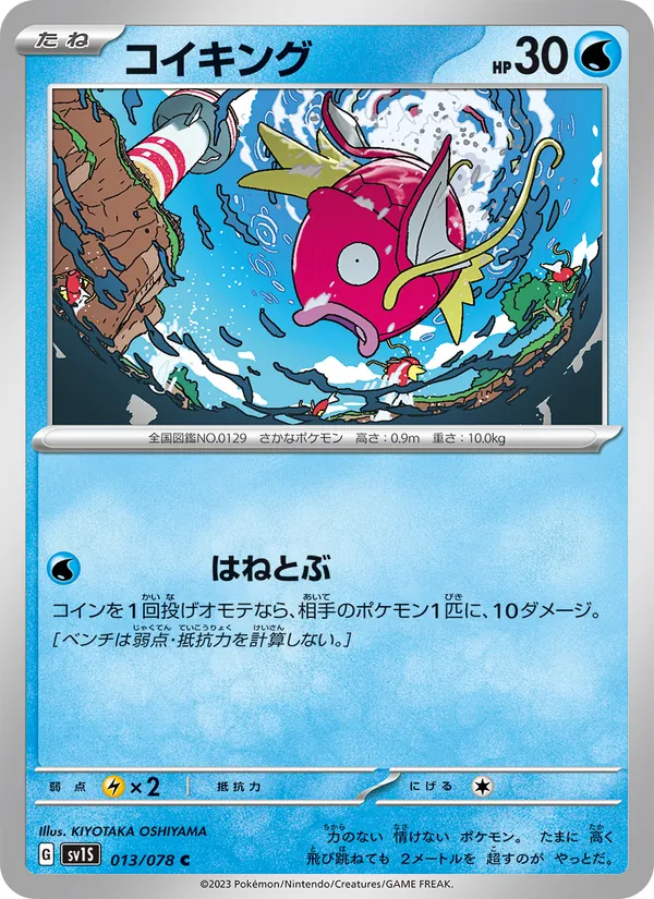 コイキング, スカーレットex No. 013