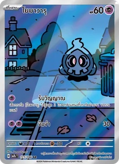 โยมาวารุ, แสงนำทางแห่งสเตลลาร์ Nº 177 Normal