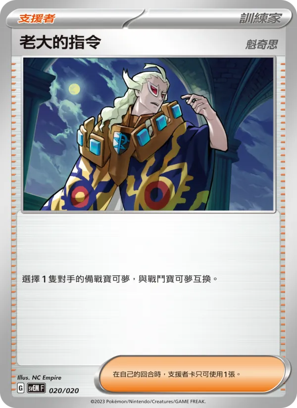 老大的指令, 超夢ex No. 020