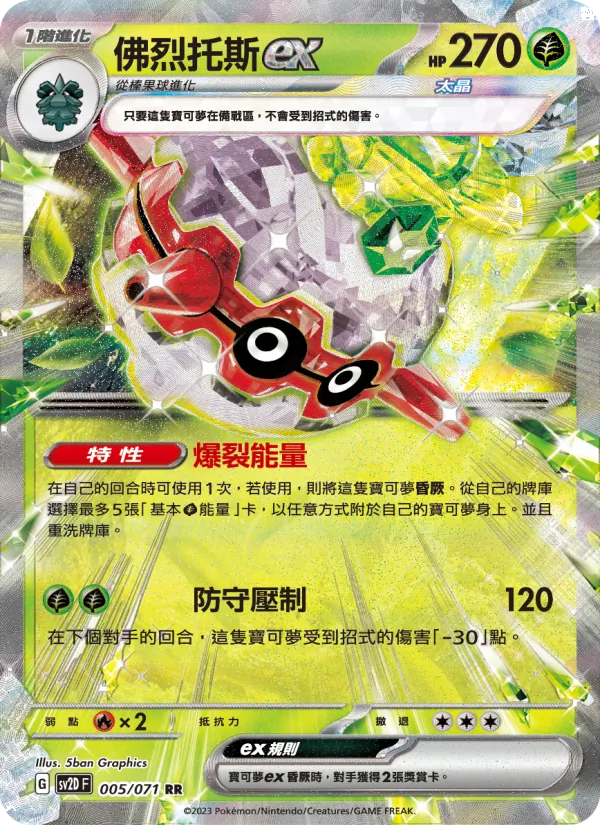 佛烈托斯ex, 碟旋暴擊 Nº 005