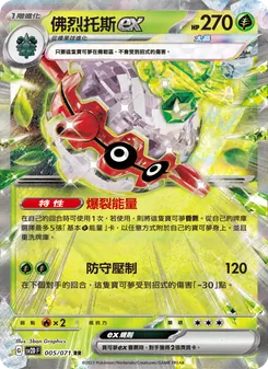 佛烈托斯ex, 碟旋暴擊 Nº 005 Normal