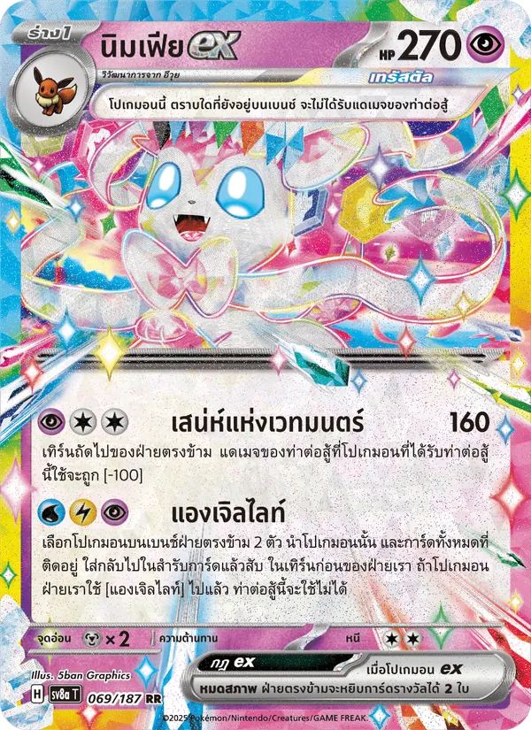นิมเฟียex, เทศกาลเทรัสตัลex Nº 069