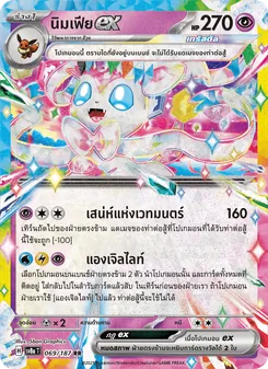 นิมเฟียex, เทศกาลเทรัสตัลex Nº 069 Normal