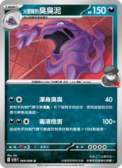 <火箭隊的>臭臭泥, 火箭隊的榮耀 Nº 068 Normal