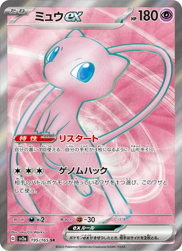 ミュウex, ポケモンカード151 No. 195