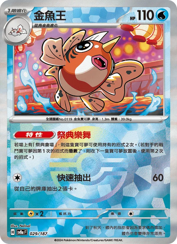 金魚王, 太晶慶典ex No. 029