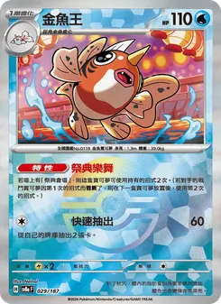 金魚王, 太晶慶典ex No. 029 Normal