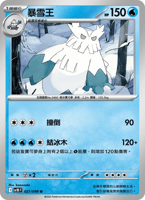 暴雪王, 火箭隊的榮耀 Nº 027