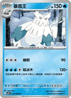 暴雪王, 火箭隊的榮耀 No. 027 Normal